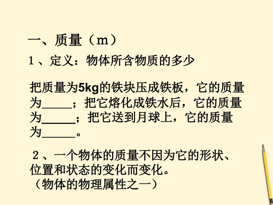 八级物理上册第六章质量与密度课件教科_第2页