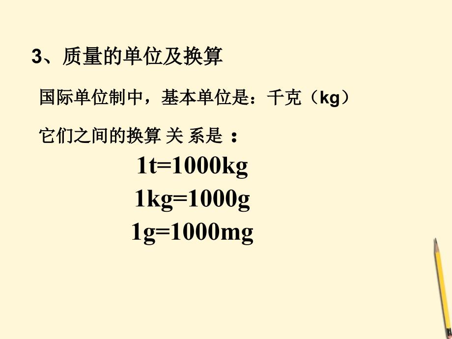 八级物理上册第六章质量与密度课件教科_第3页