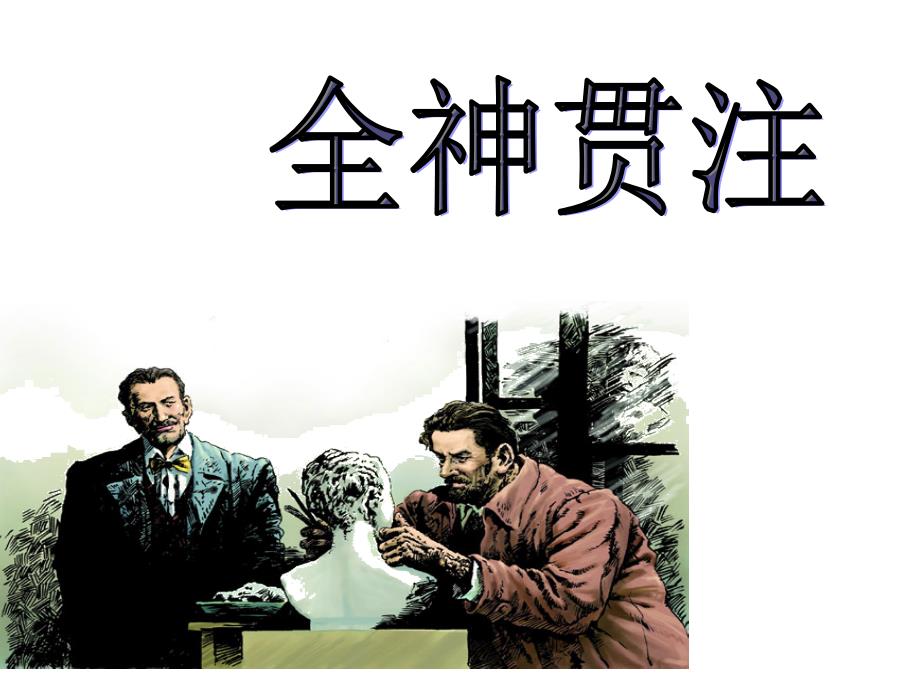 6月份《全神贯注》课件4_第1页