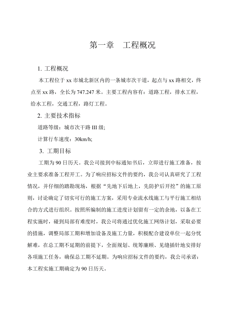 城市次干道三级公路道路工程、排水工程、给水工程、交通工程、路灯工程施工组织设计.doc_第1页