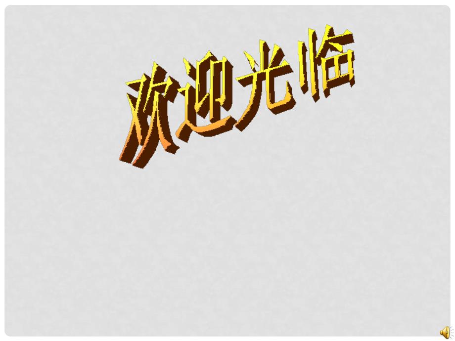 江苏省仪征市谢集中学九年级政治《学会调控情绪》课件 人教新课标版_第1页