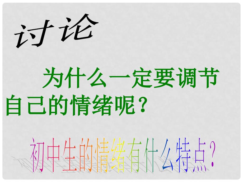 江苏省仪征市谢集中学九年级政治《学会调控情绪》课件 人教新课标版_第3页