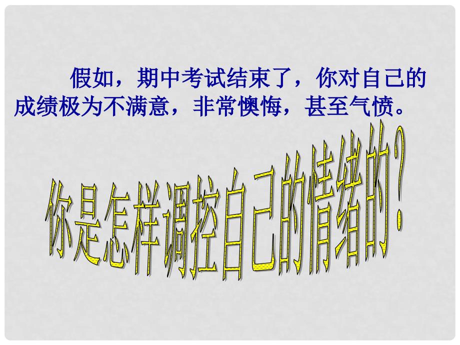 江苏省仪征市谢集中学九年级政治《学会调控情绪》课件 人教新课标版_第4页