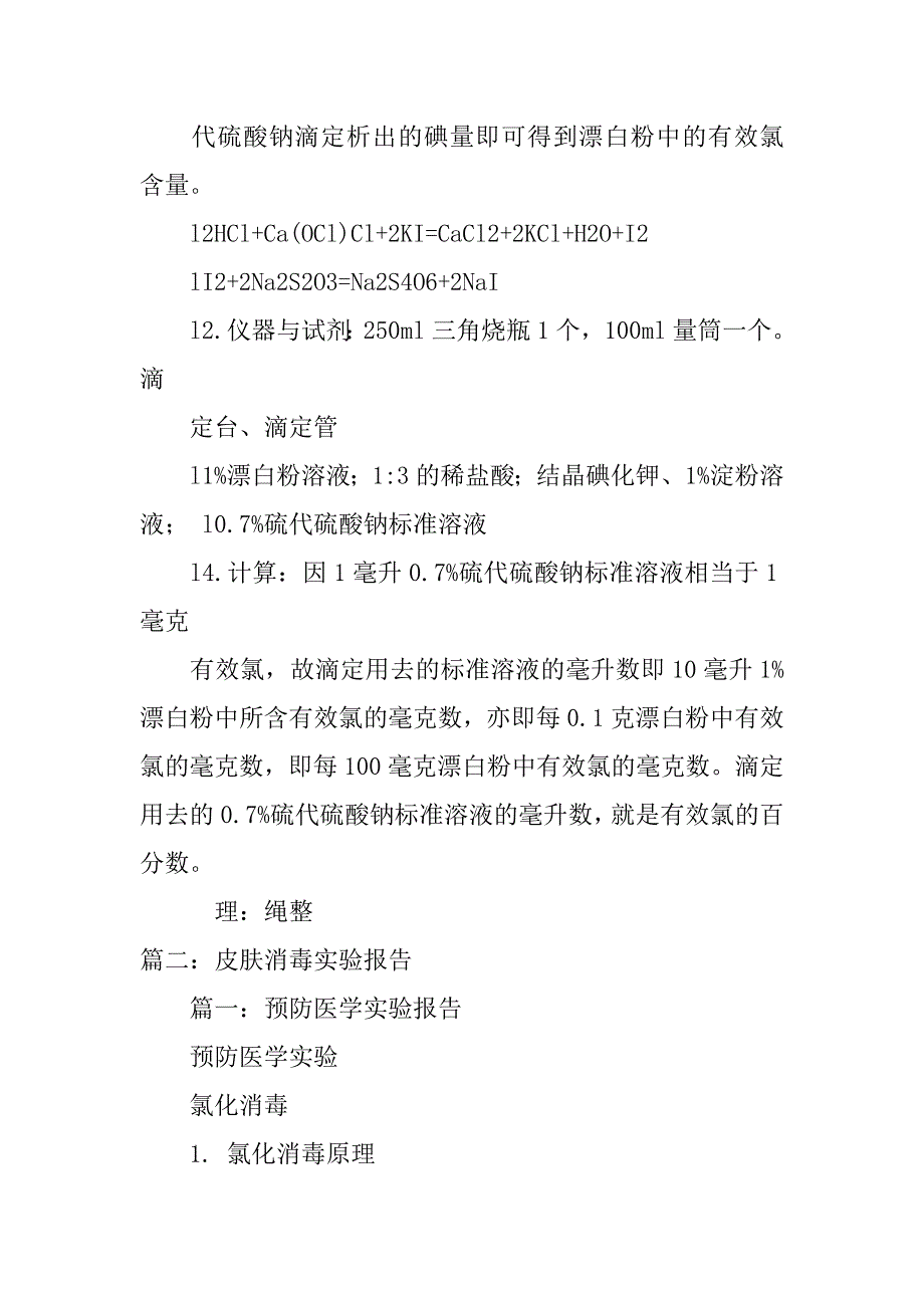 饮水消毒实验报告.docx_第4页