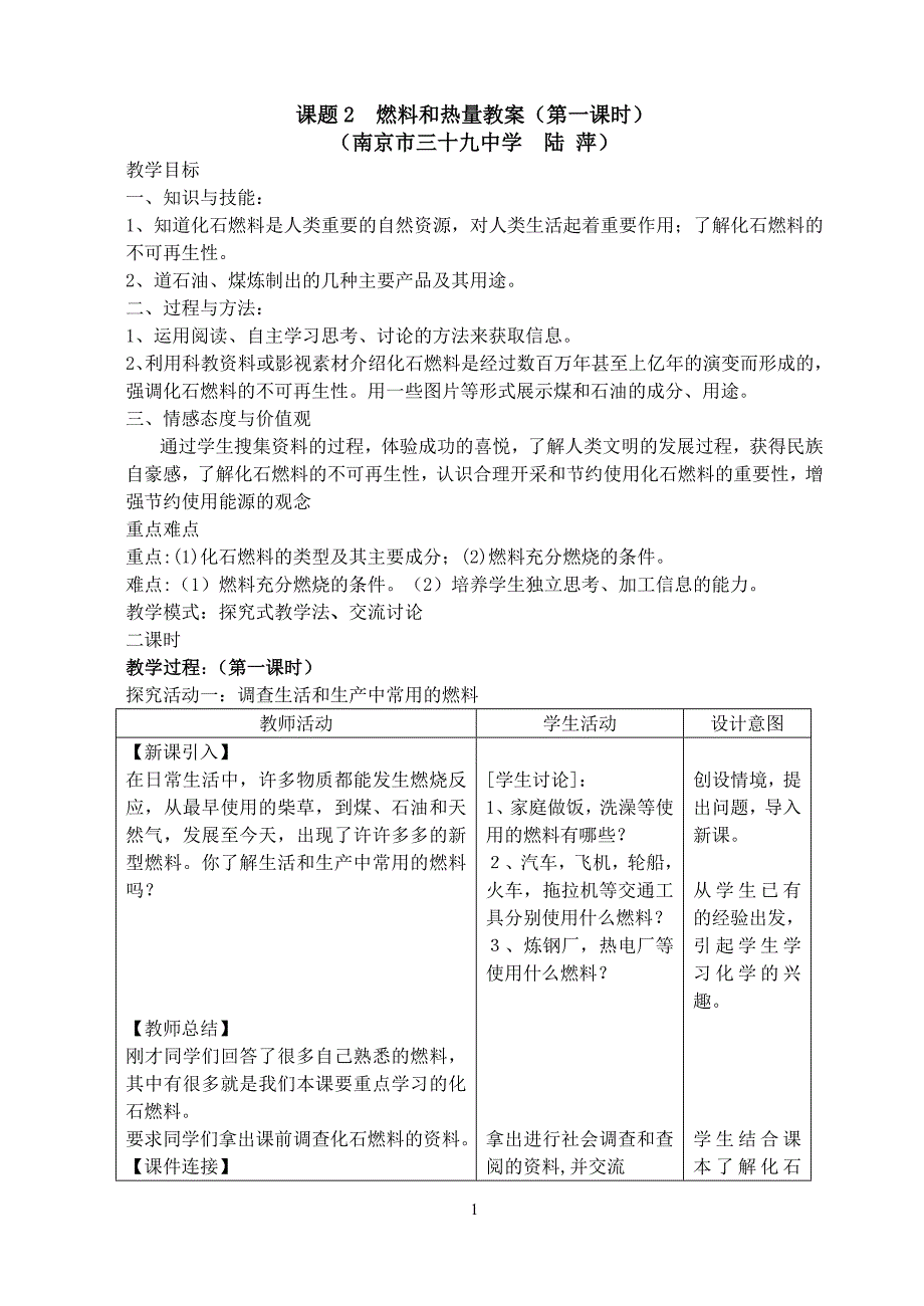 燃料和热量教案(第一课时).doc_第1页