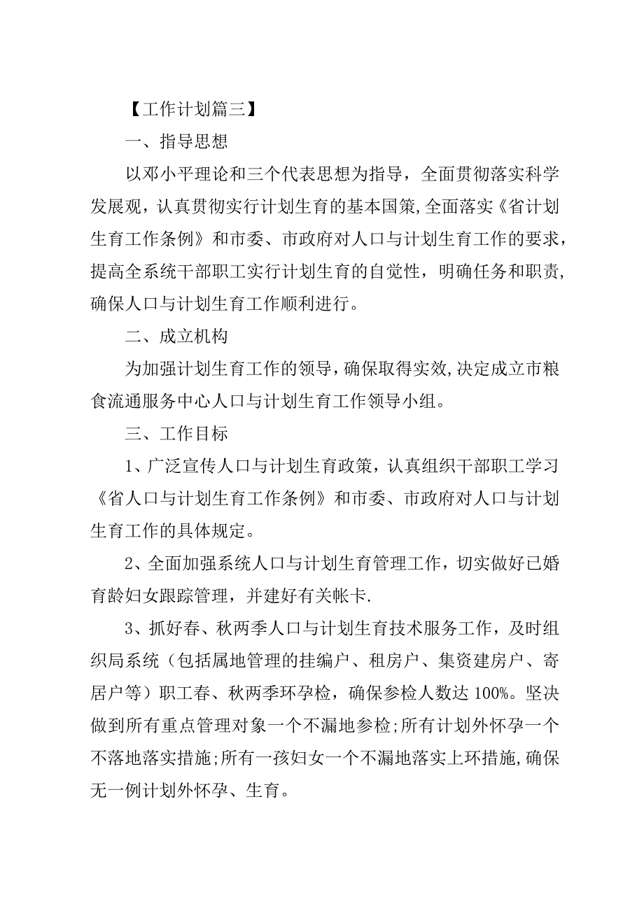 计划生育工作详细计划范文精选四篇.docx_第4页