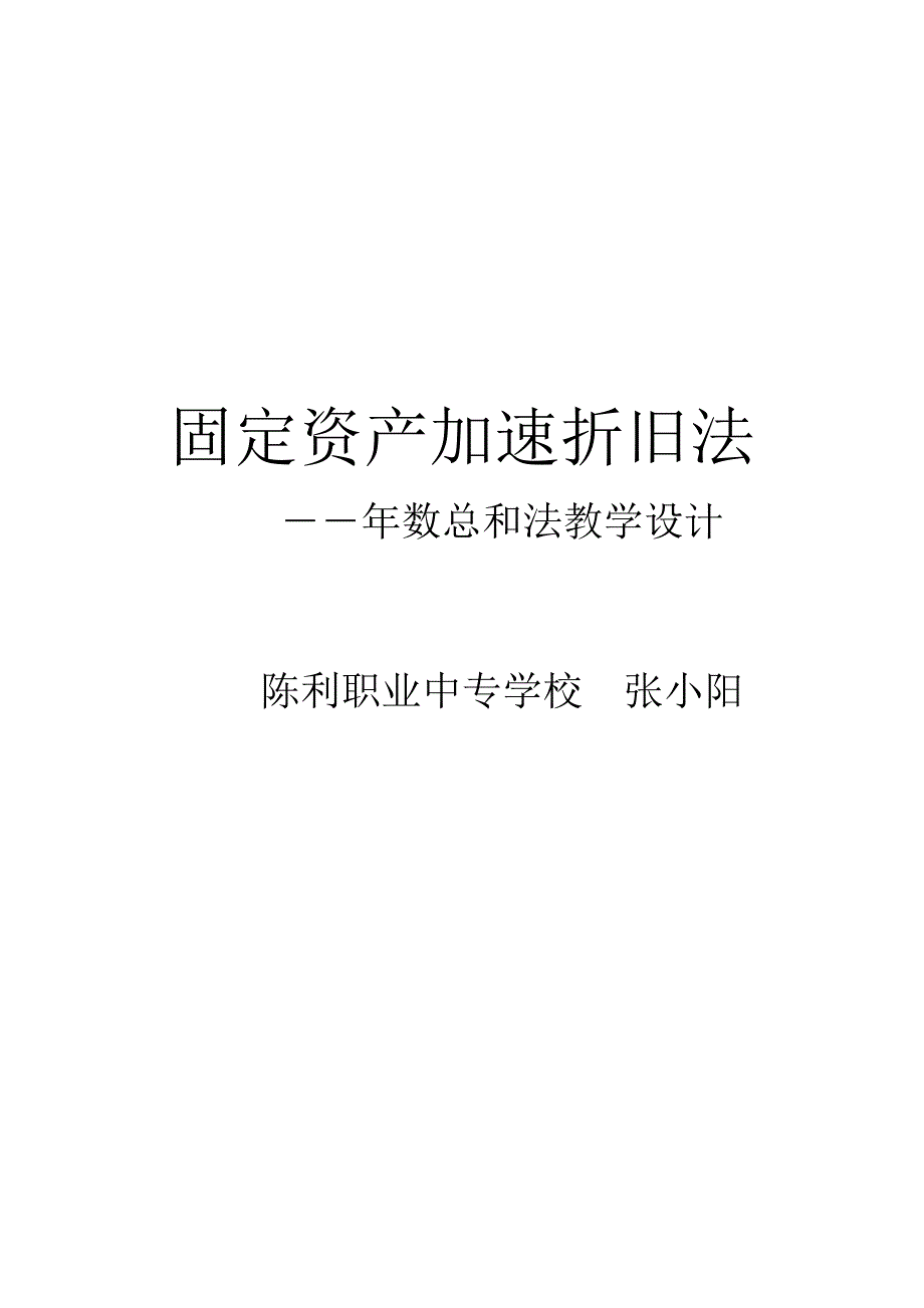 加速折旧法--年数总和法.doc_第1页