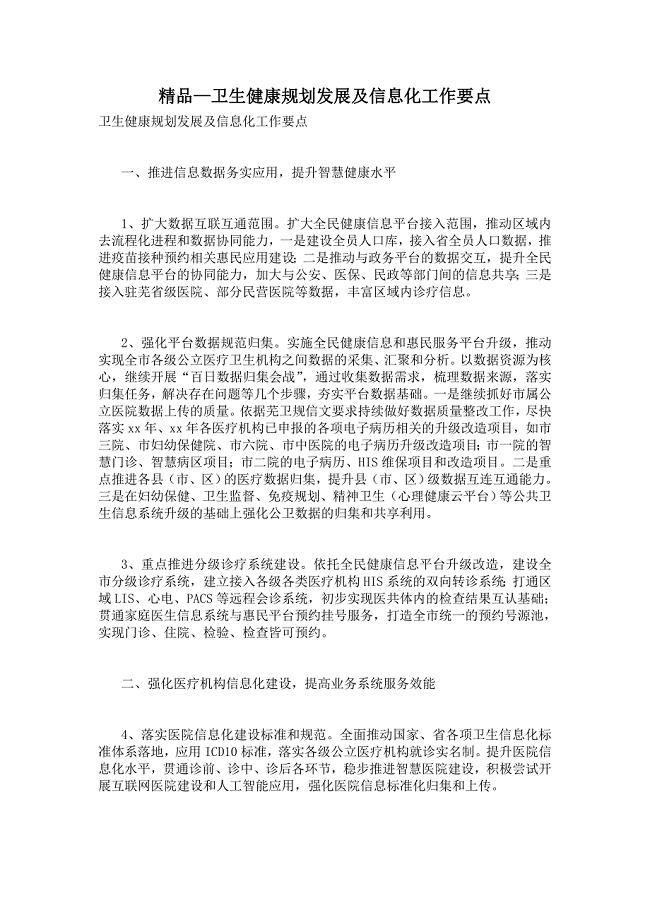 2021卫生健康规划发展及信息化工作要点