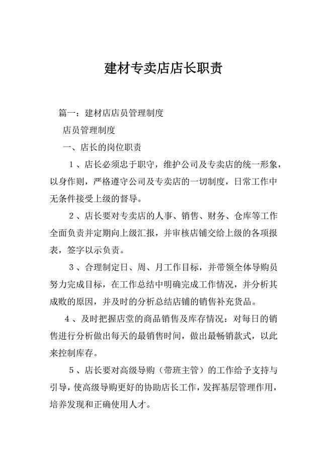 建材专卖店店长职责.doc