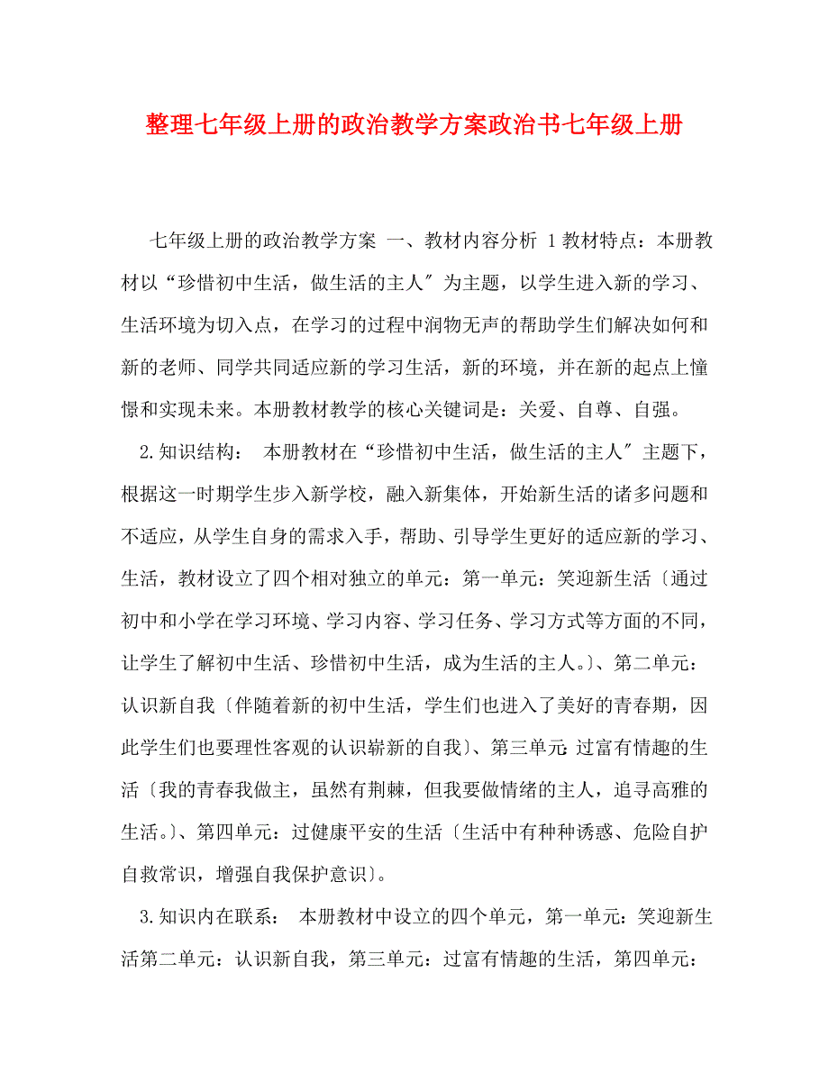 2023年整理七年级上册的政治教学计划政治书七年级上册.doc_第1页