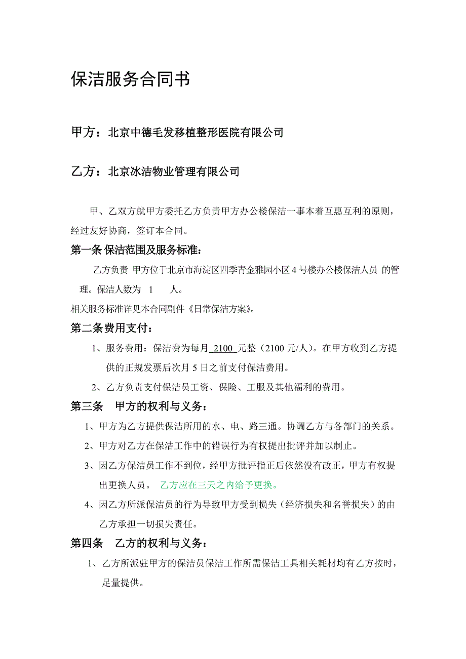 保洁合同样本.doc_第1页