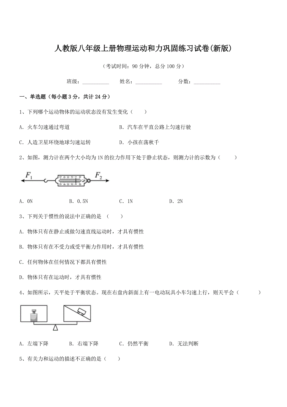 2021-2022年人教版八年级上册物理运动和力巩固练习试卷(新版).docx_第1页