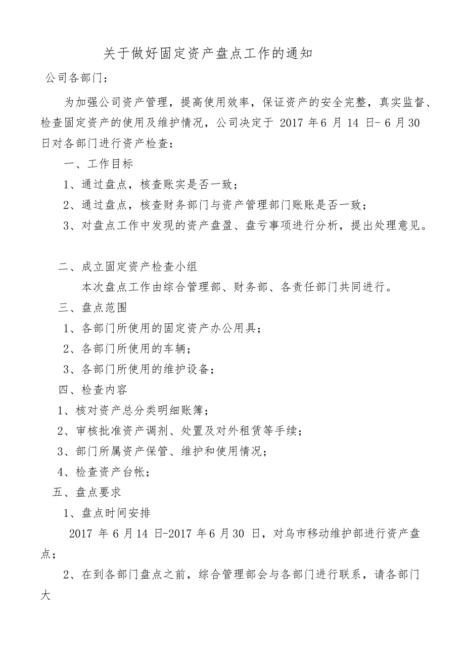 关于对公司固定资产盘点的通知(最新整理)_第1页