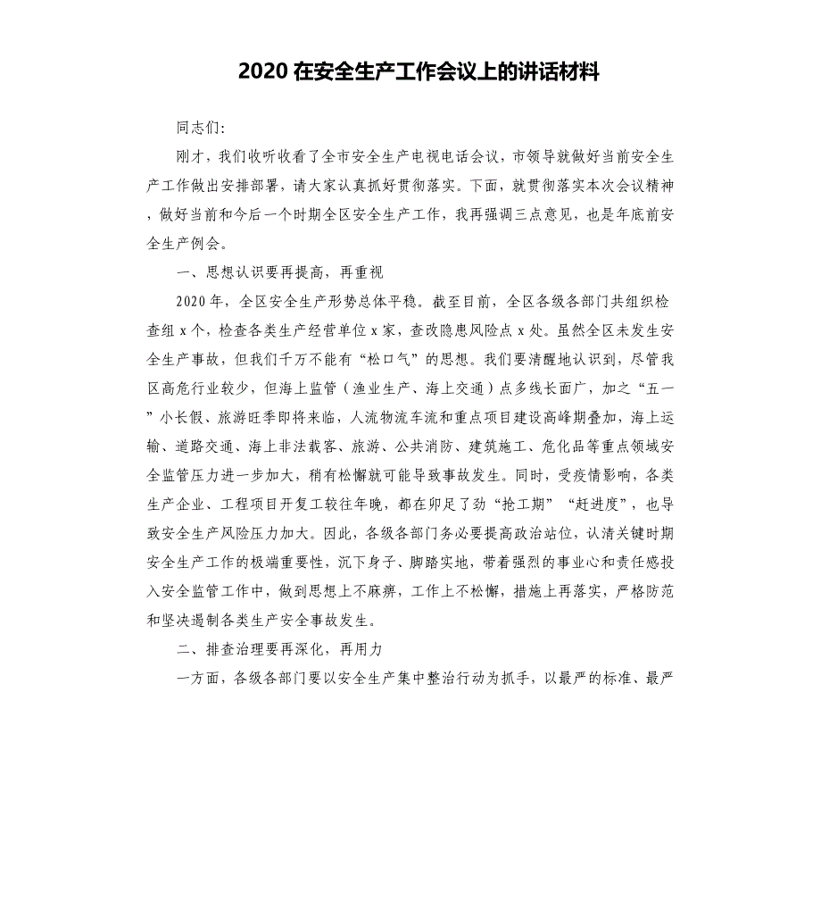 2020在安全生产工作会议上的讲话材料_第1页