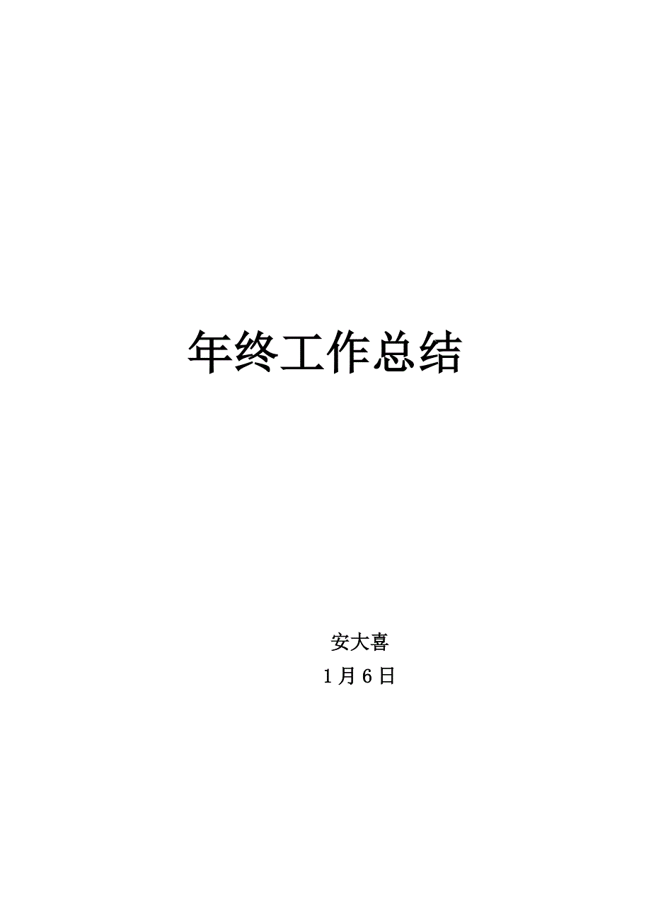 年终个人工作总结.doc_第1页