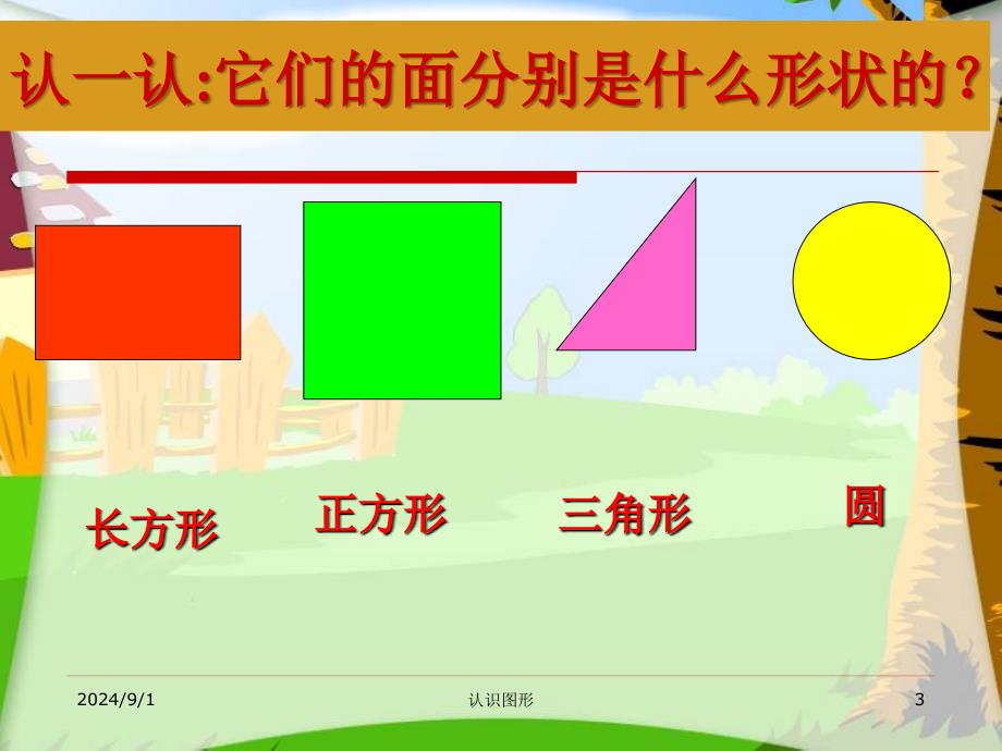 人教版小学一年级下册数学《认识图形（二）》 (2)_第3页