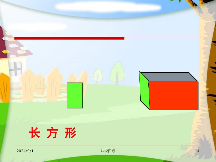 人教版小学一年级下册数学《认识图形（二）》 (2)_第4页