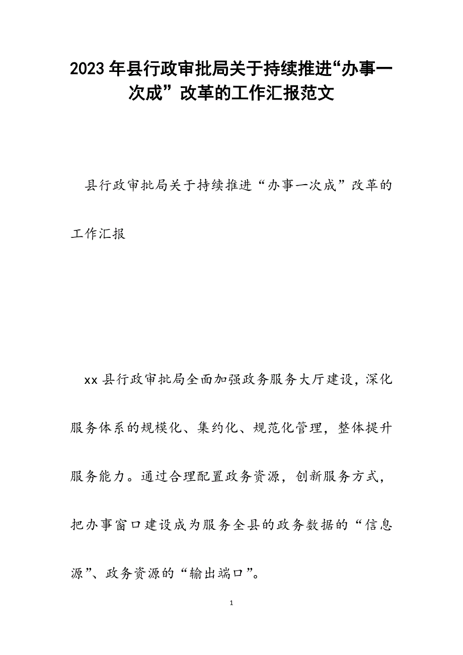 2023年县行政审批局关于持续推进“办事一次成”改革的工作汇报.docx_第1页