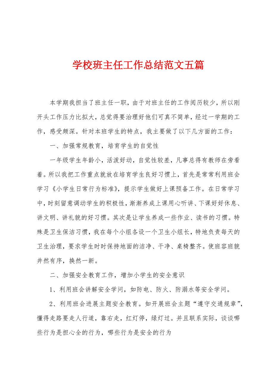 学校班主任工作总结范文五篇.doc_第1页