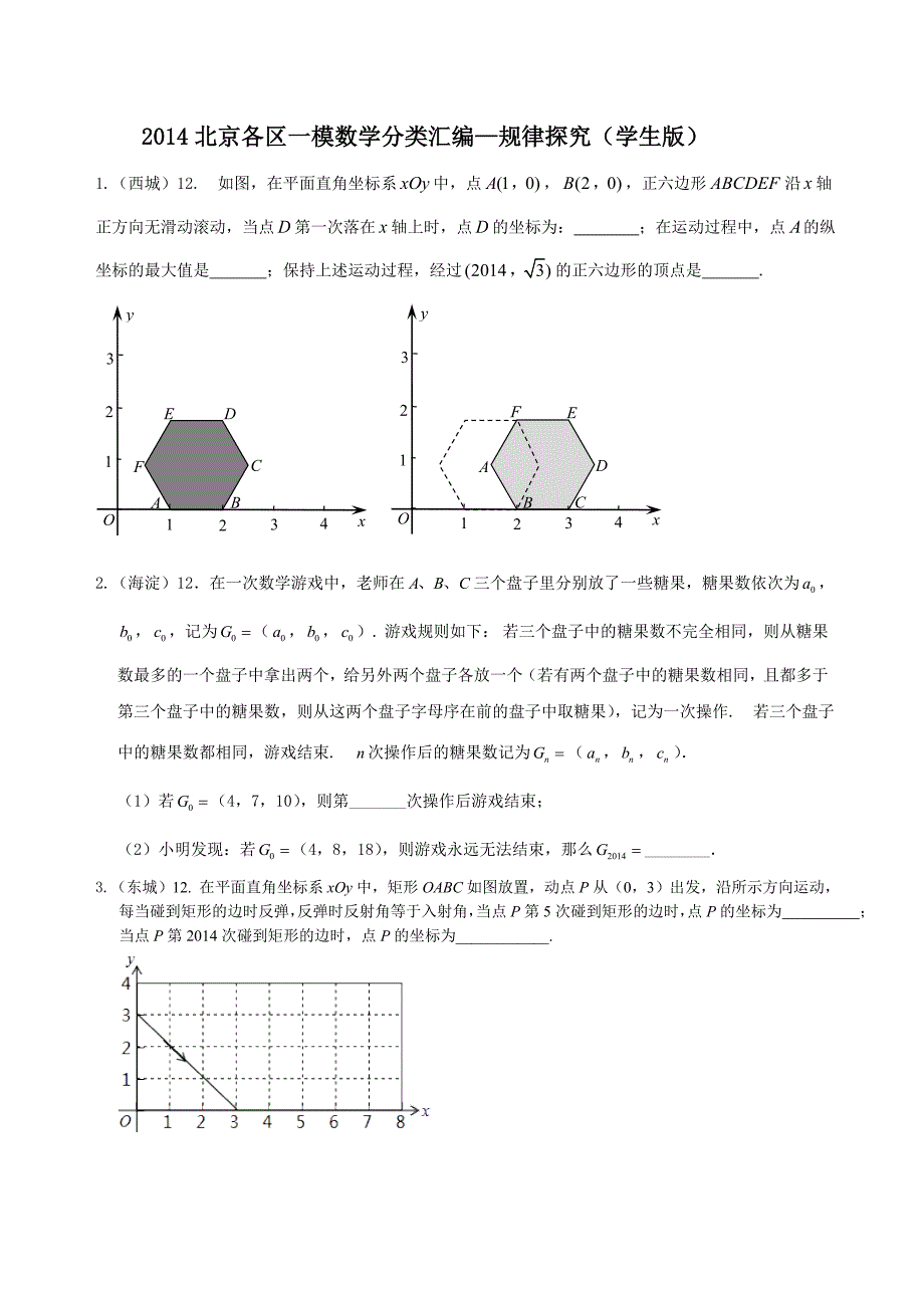 2014北京各区一模数学分类汇编---规律探究(第12题).doc_第1页