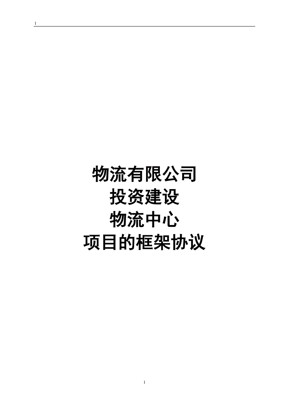 物流公司框架协议.doc_第1页