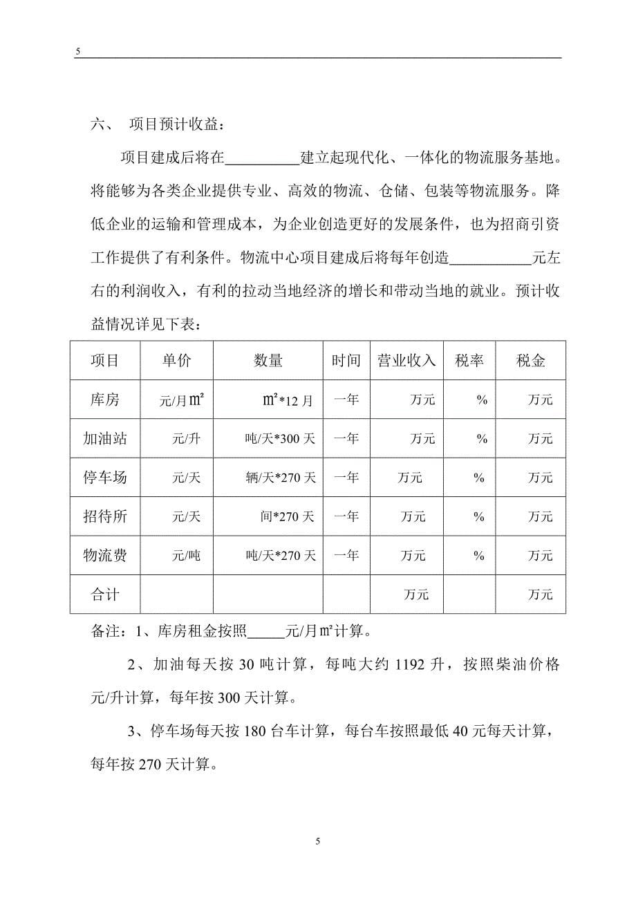 物流公司框架协议.doc_第5页