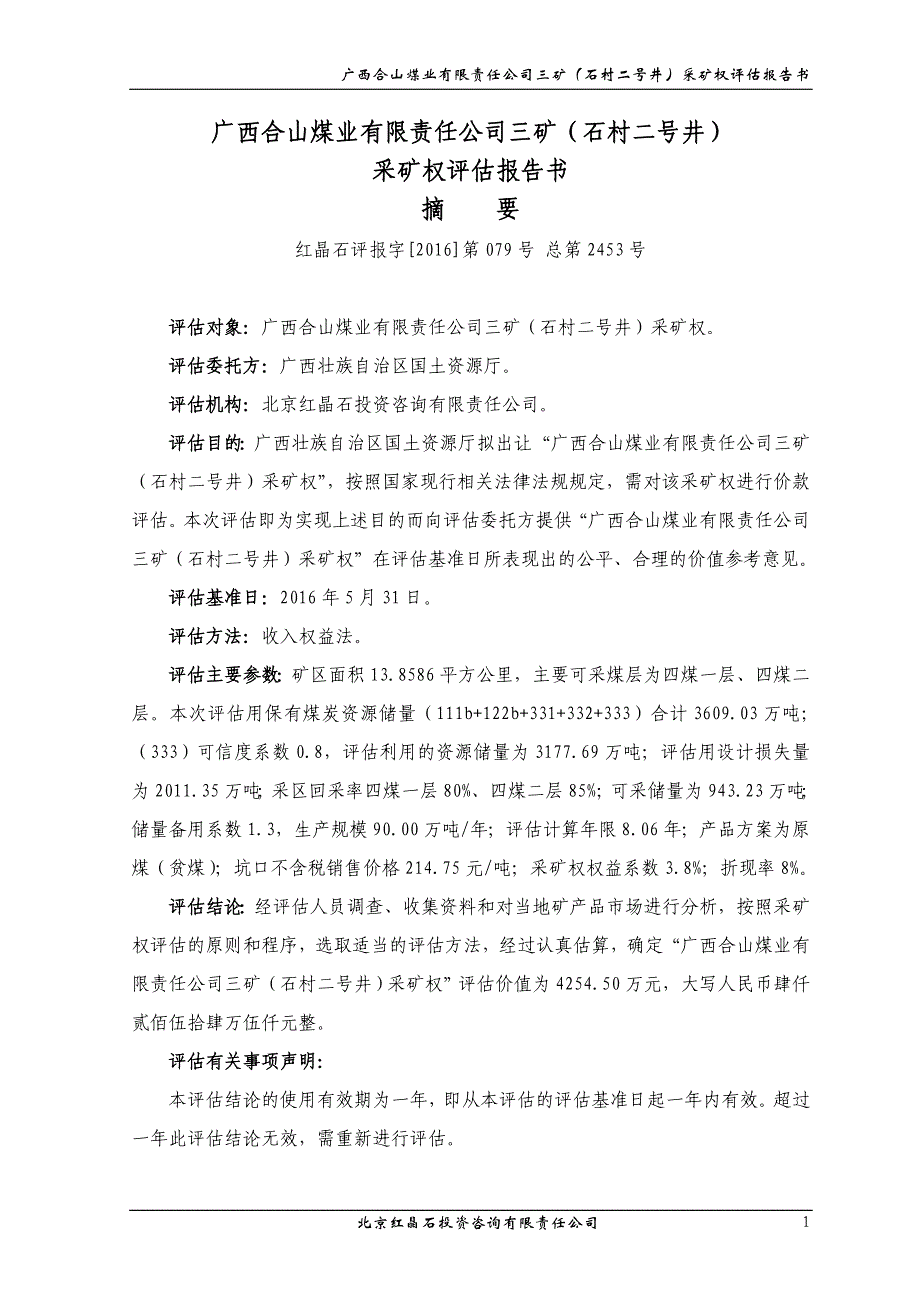 广西合山煤业有限责任公司三矿（石村二号井）采矿权评估报告.doc_第1页