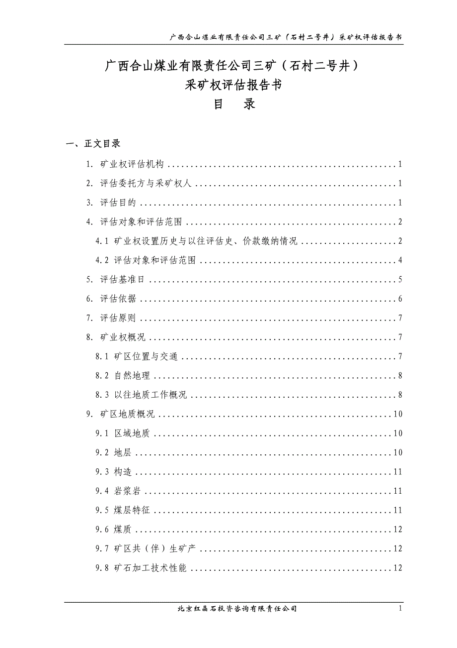 广西合山煤业有限责任公司三矿（石村二号井）采矿权评估报告.doc_第3页