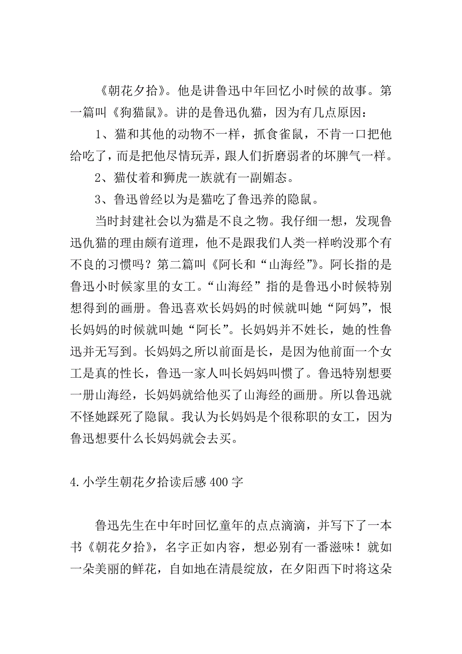 小学生朝花夕拾读后感400字10篇.doc_第3页