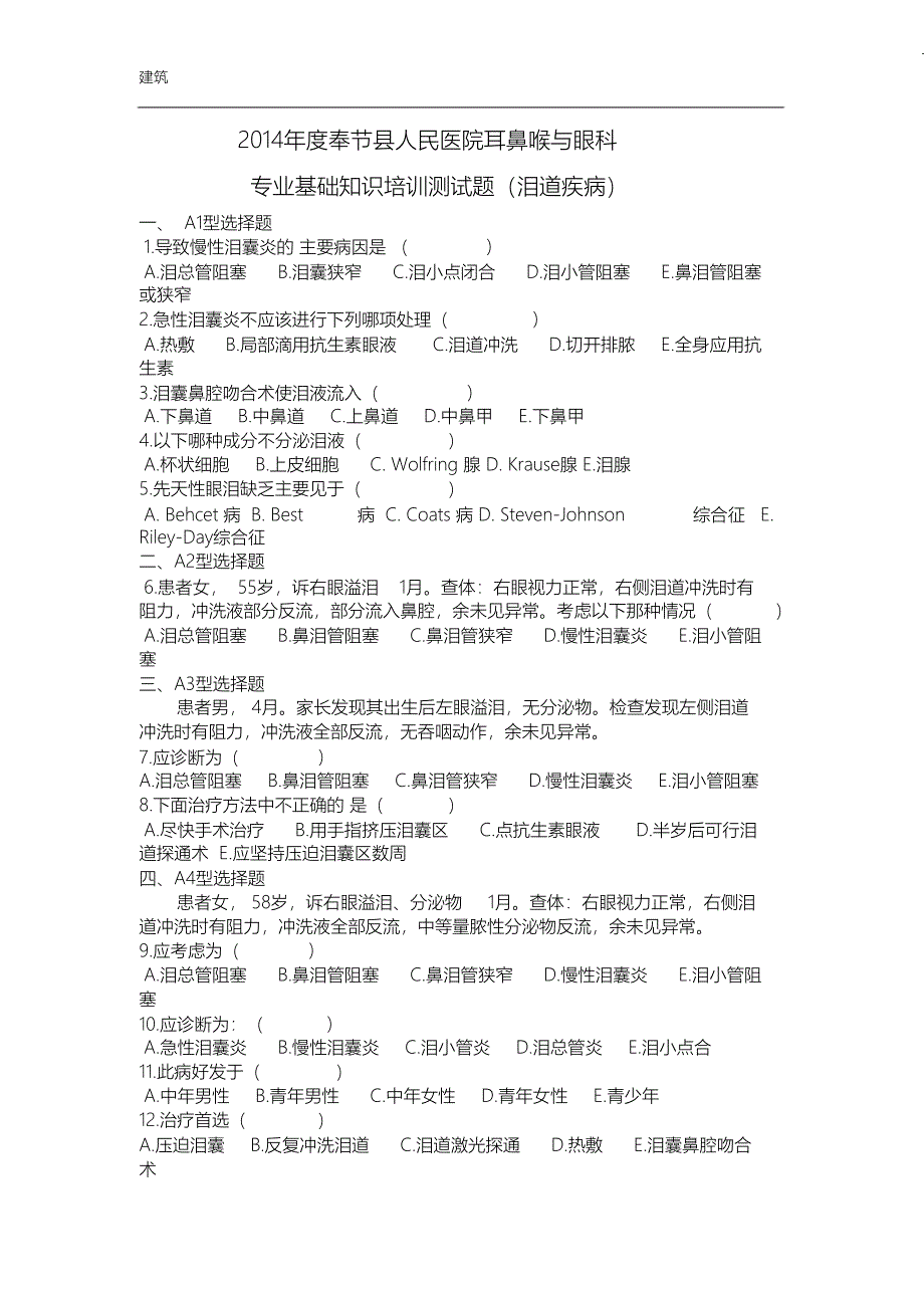 （完整版）泪道疾病专业试题_第1页