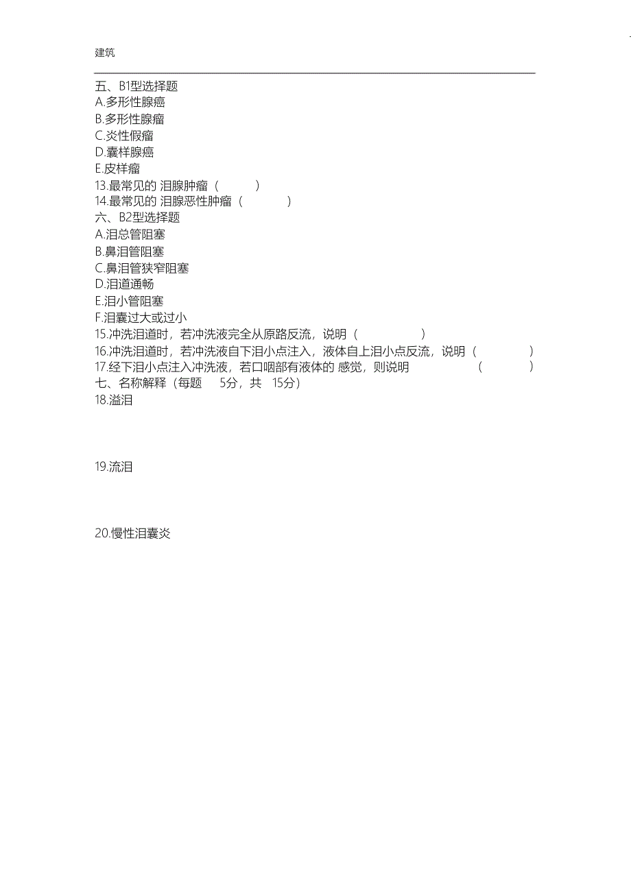 （完整版）泪道疾病专业试题_第2页