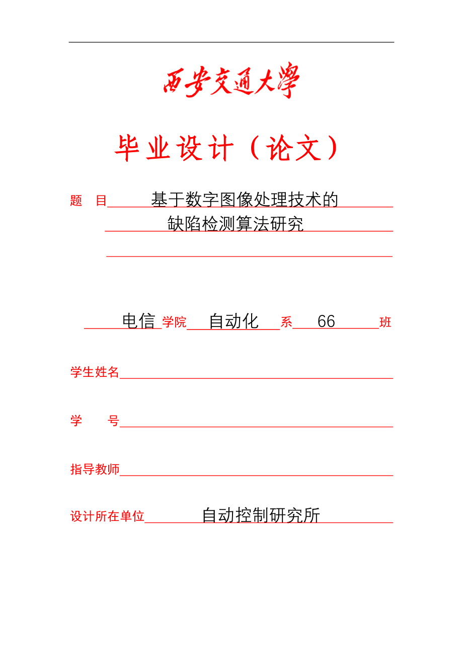 大学毕业论文-—基于数字图像处理技术的缺陷检测算法研究.doc_第1页