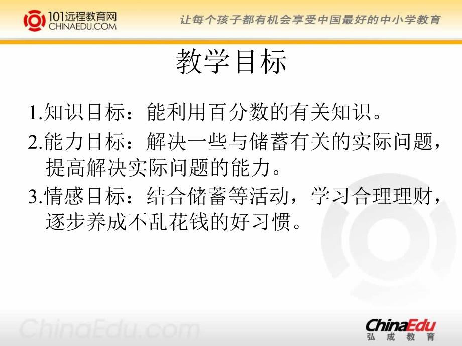 北师大版小学六上24百分数的应用(四)PPT课件1_第2页