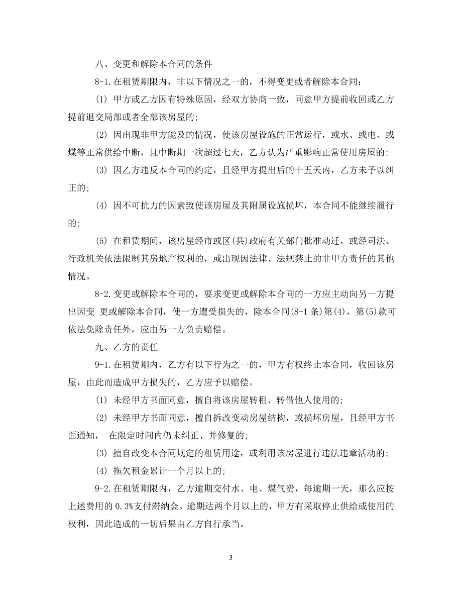 2023年南京租房合同简单范本.doc_第3页