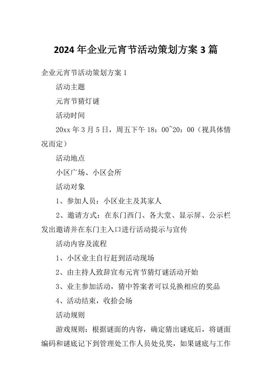 2024年企业元宵节活动策划方案3篇_第1页