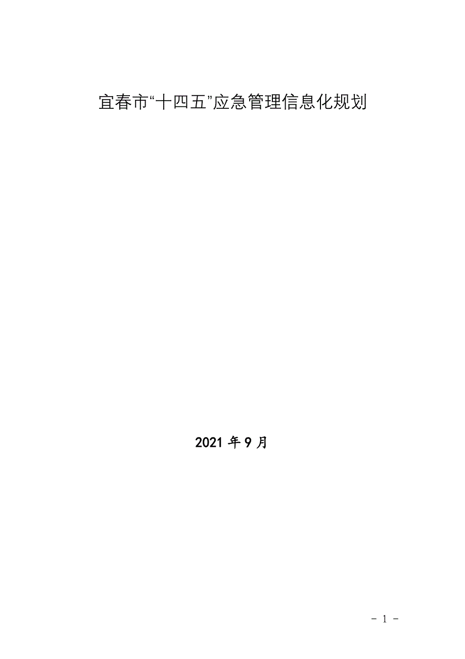 宜春市“十四五”应急管理信息化规划.doc_第1页