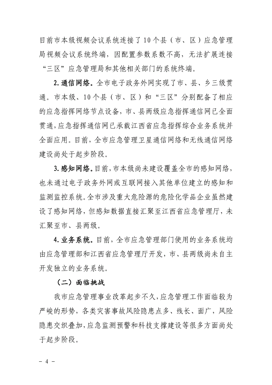 宜春市“十四五”应急管理信息化规划.doc_第4页