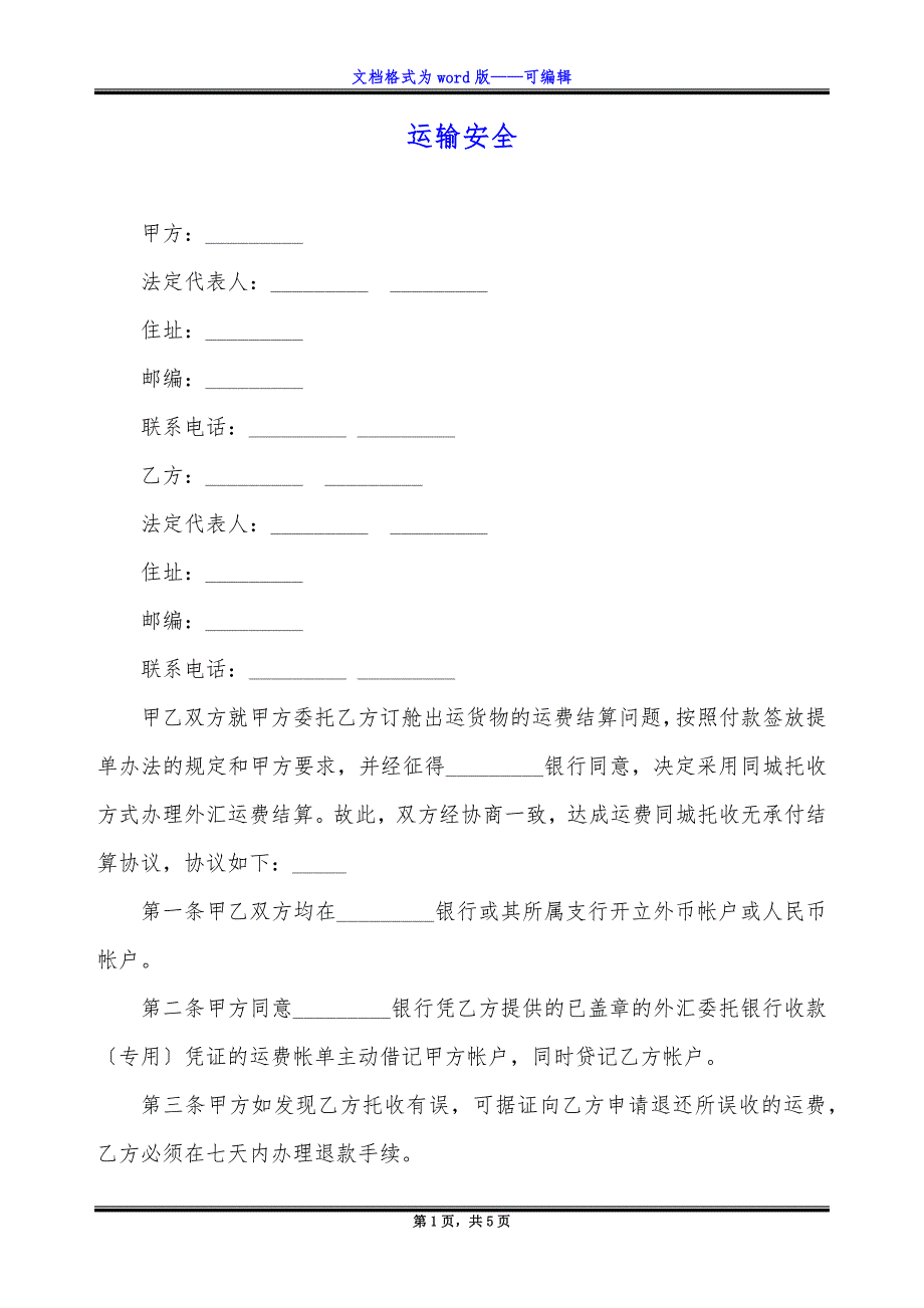 运输安全(精品资料).docx_第1页