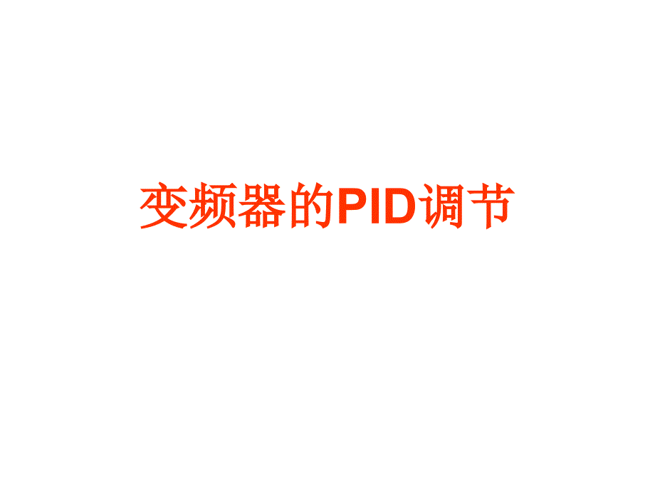 《变频器的PID调》PPT课件.ppt_第1页