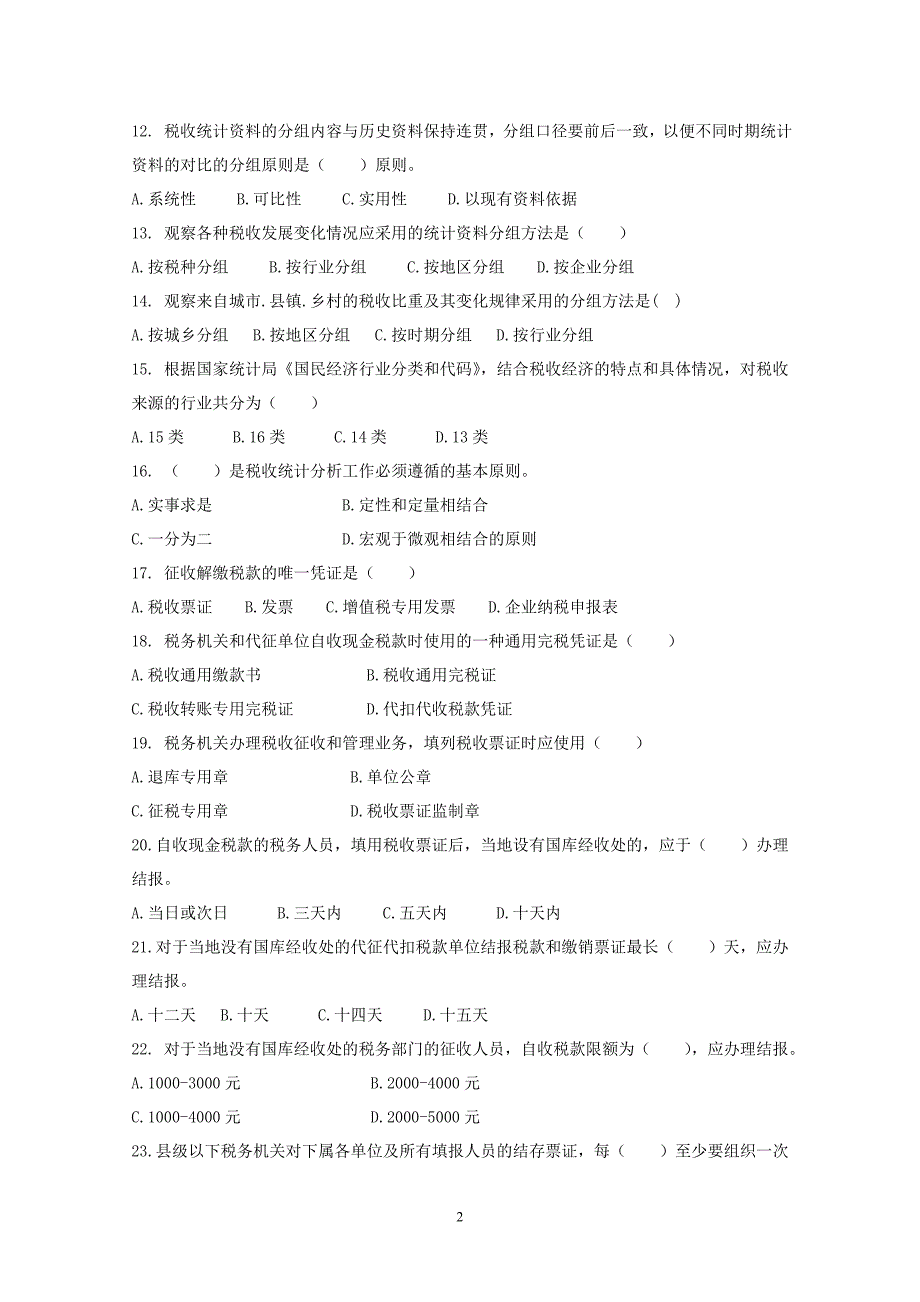 收入核算类岗位业务知识题库_第2页