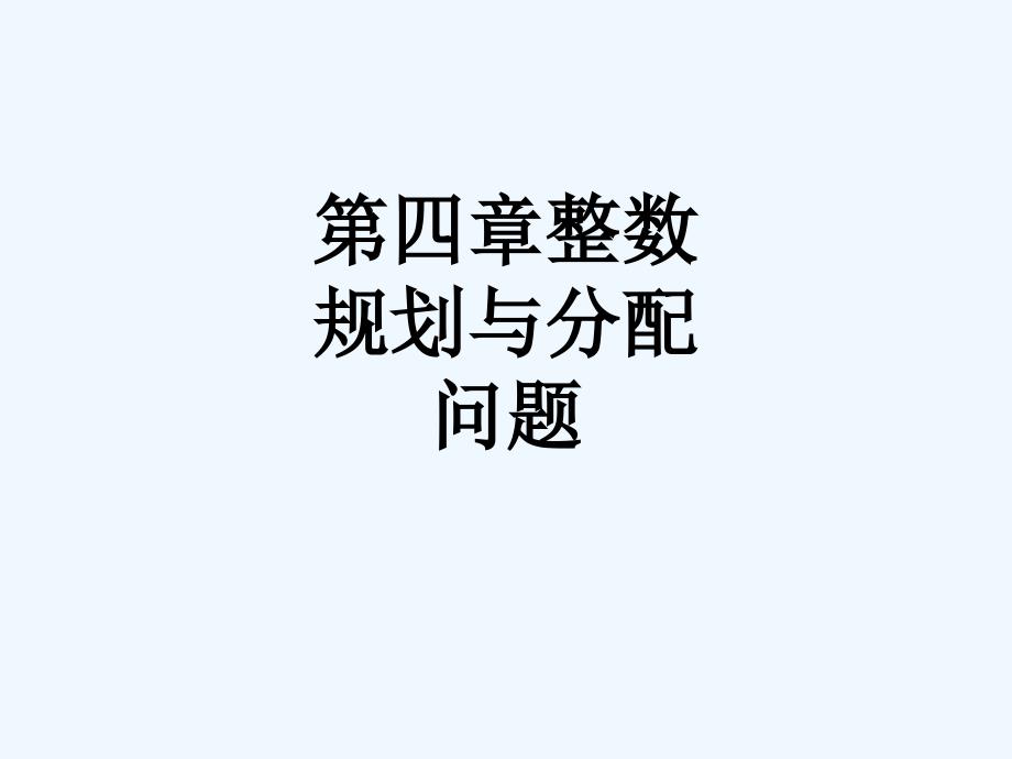 整数规划与分配问题1055_第1页