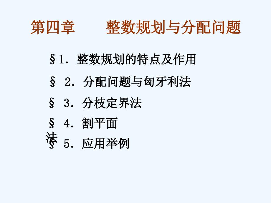 整数规划与分配问题1055_第2页