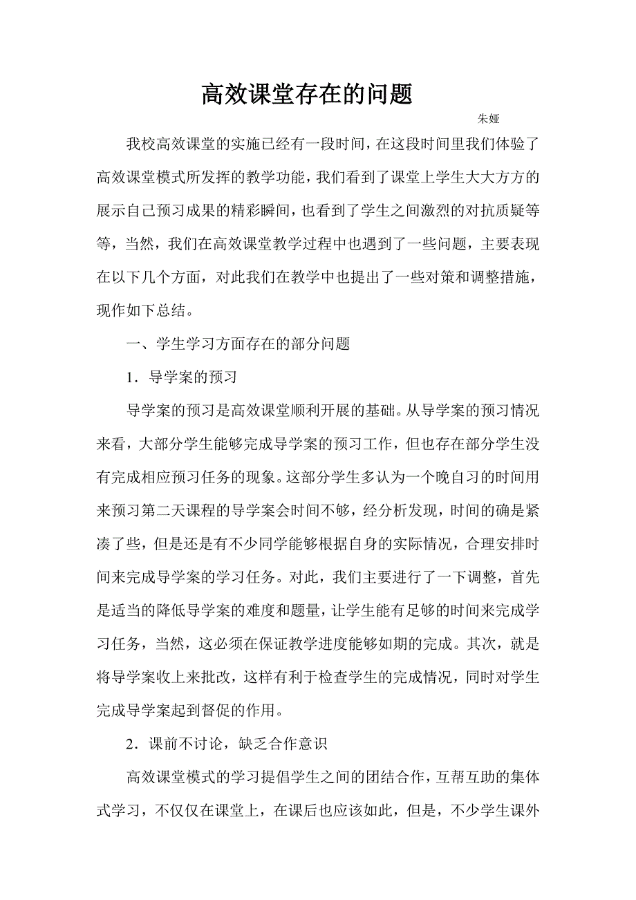 高效课堂存在的问题.doc_第1页