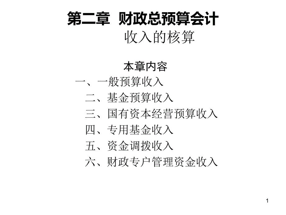 财政收入的核算_第1页