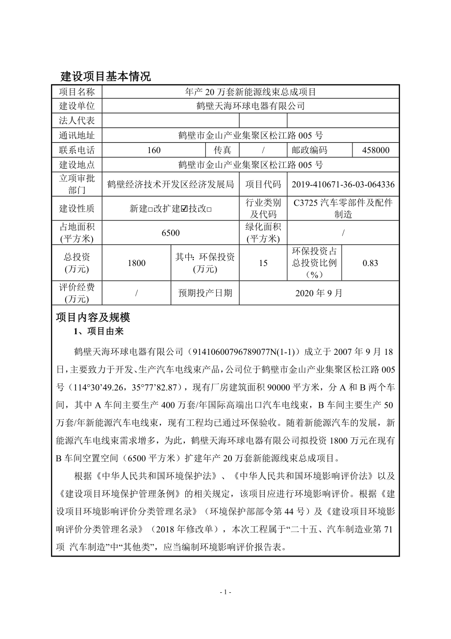 鹤壁天海环球电器有限公司 年产20万套新能源线束总成项目环境影响报告.doc_第3页