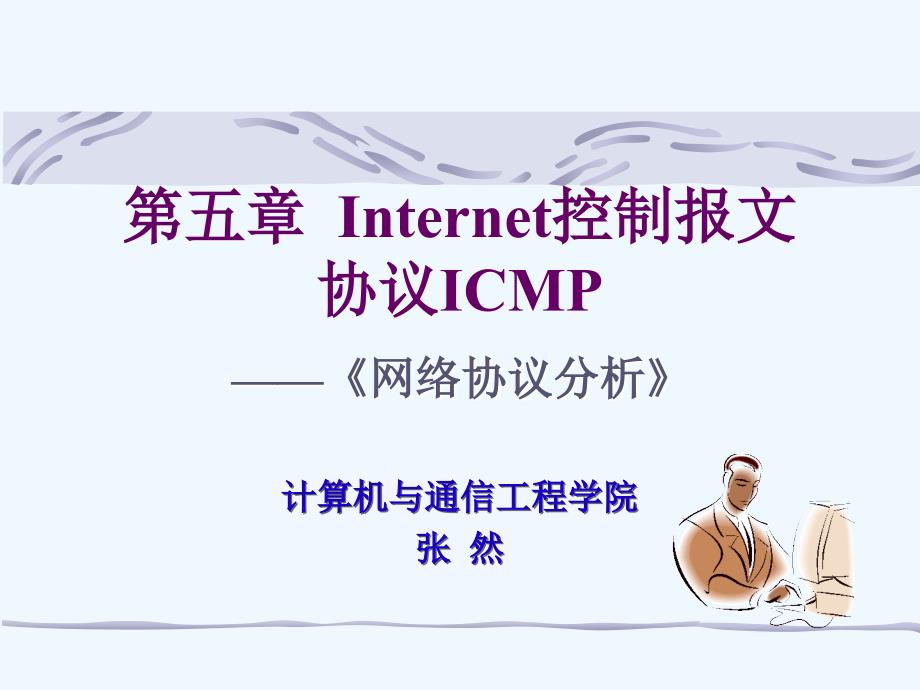 Internet控制报文协议课件_第1页