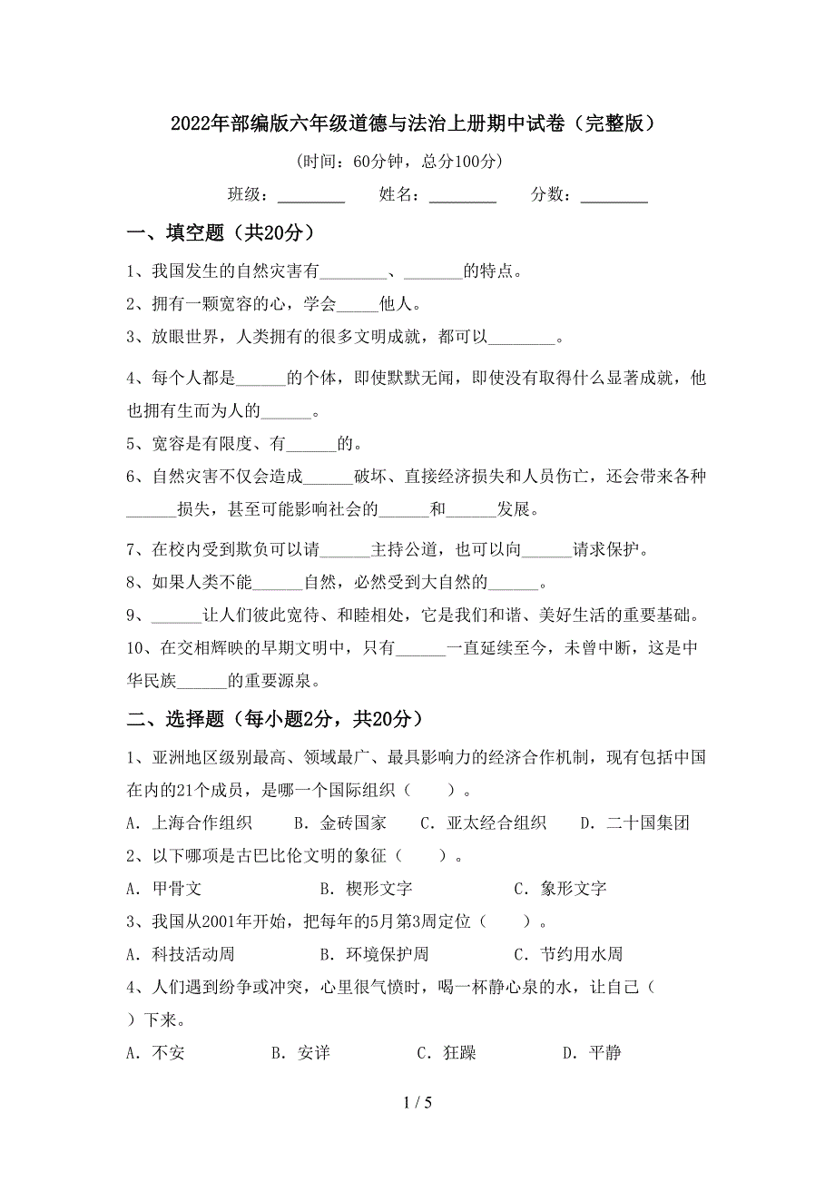 2022年部编版六年级道德与法治上册期中试卷(完整版).doc_第1页