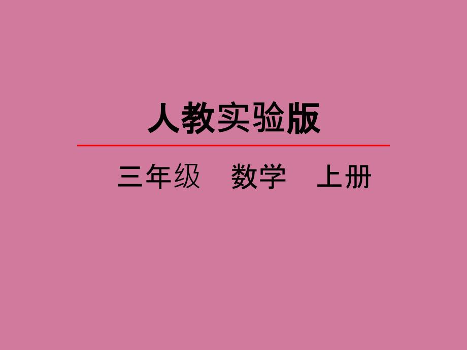 三年级上册数学3.1毫米分米的认识.xppt课件_第2页