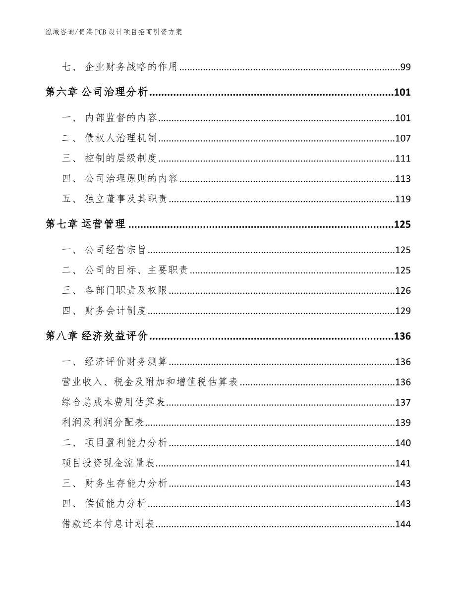 贵港PCB设计项目招商引资方案_第4页