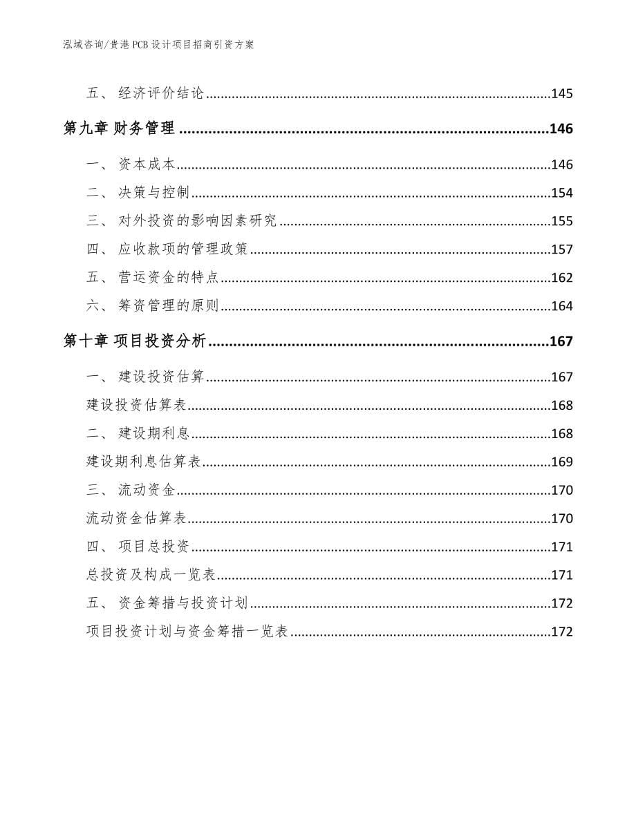 贵港PCB设计项目招商引资方案_第5页